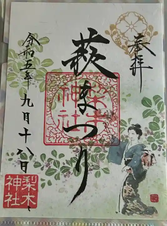 梨木神社(京都府)