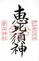 長田神社(兵庫県)