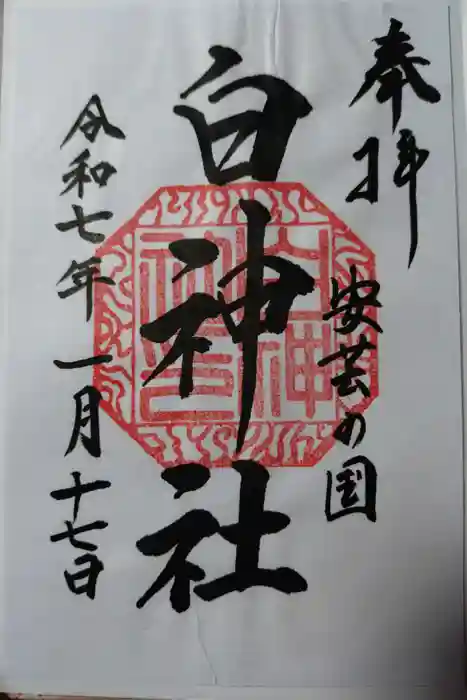 白神社の御朱印
