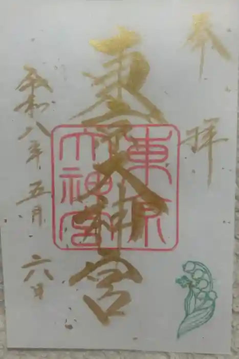 東京大神宮の御朱印