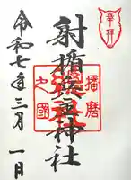 射楯兵主神社(兵庫県)