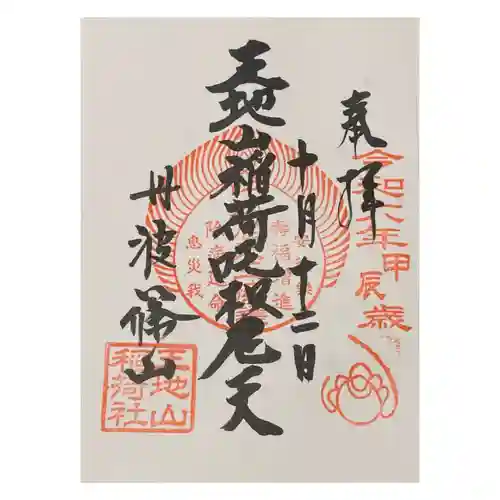 王地山まけきらい稲荷の御朱印