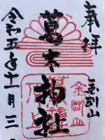 葛木神社(奈良県)