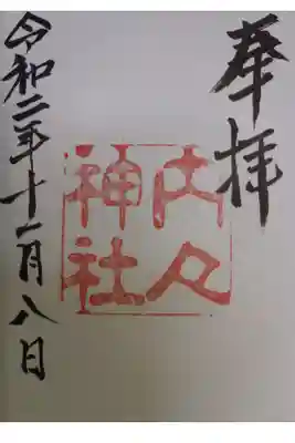 内々神社の御朱印です!
