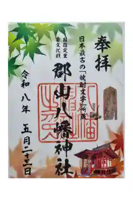 郡山八幡神社の御朱印