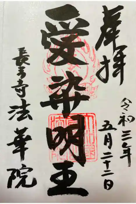 法華院の御朱印