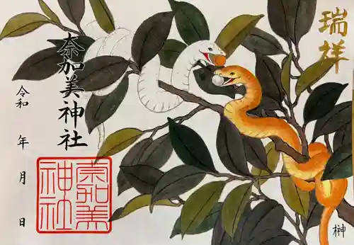 奈加美神社の御朱印