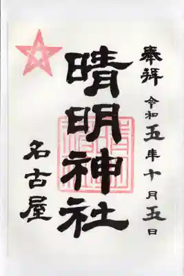 晴明神社（清明山）の御朱印