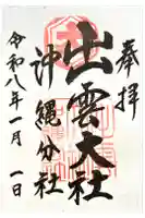 出雲大社沖縄分社の御朱印