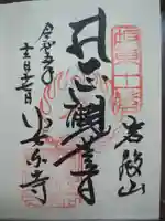 岩殿山安楽寺(吉見観音)の御朱印