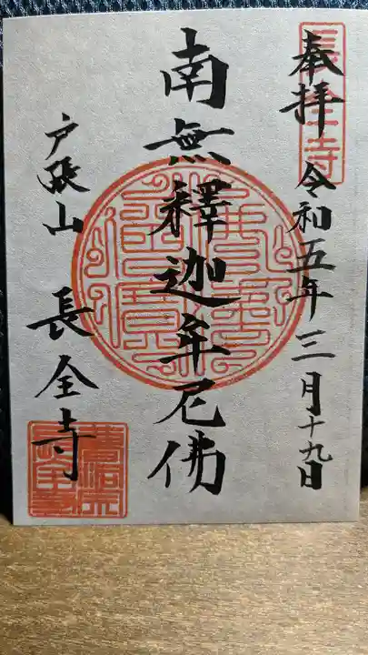 長全寺の御朱印