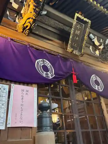 小網神社の{uncategorized: "未分類", other: "その他", undefined: "問題あり", building: "その他建物", grave: "お墓", sacred_gate: "鳥居", guardian: "狛犬", statue: "像", buddha: "仏像", history: "歴史", nature: "自然", garden: "庭園", animal: "動物", pagoda: "塔", temizu: "手水舎", mountain_gate: "山門・神門", sanctuary: "本殿・本堂", subordinate: "末社・摂社", art: "芸術", scenery: "景色", jizo: "地蔵", ema: "絵馬", goshuin: "御朱印", omikuji: "おみくじ", items: "授与品その他", amulet: "お守り", goshuincho: "御朱印帳", eats: "食事", festival: "お祭り", votive_dance: "神楽", shichigosan: "七五三参", wedding: "結婚式", experience: "体験その他", initially: "初詣", around: "周辺", anti_infection: "感染症対策"}