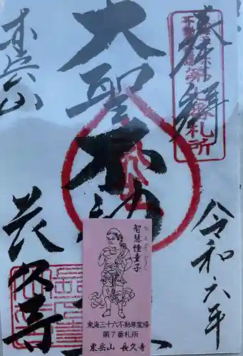 長久寺の御朱印