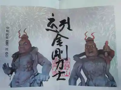 印刷御朱印。金剛力士像。