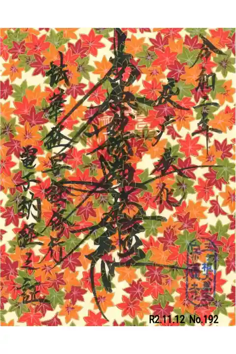 11月 紅葉の電子御首題🍁🍂