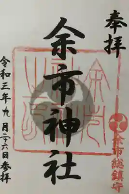 余市神社の御朱印