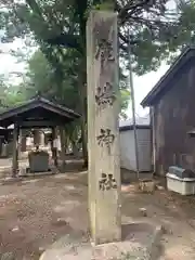 鹿嶋神社(愛知県)