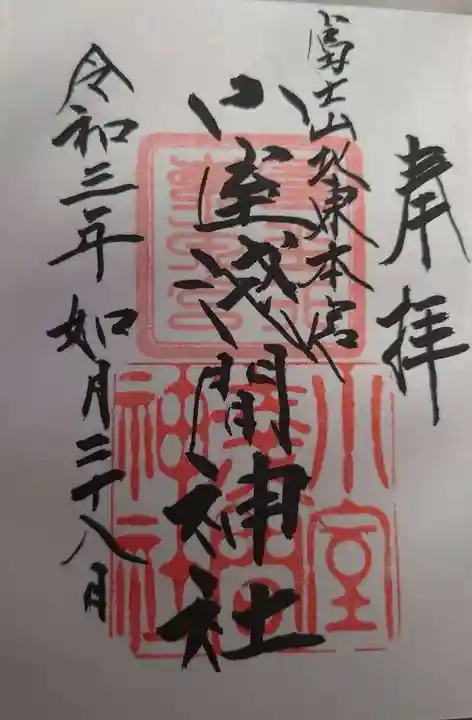 北東本宮小室浅間神社の御朱印