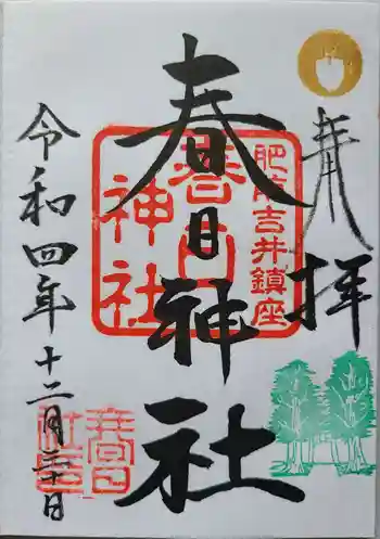 春日神社の御朱印 2022年12月