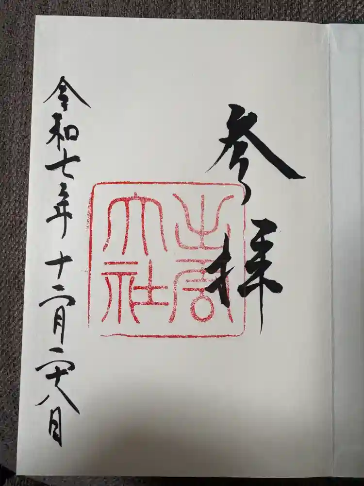 出雲大社の御朱印