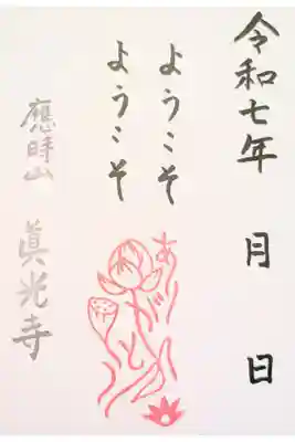 真光寺の御朱印