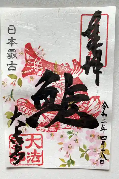 国宝 大法寺の御朱印