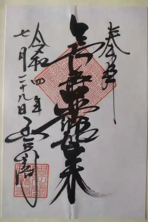 豊川閣 妙厳寺の御朱印