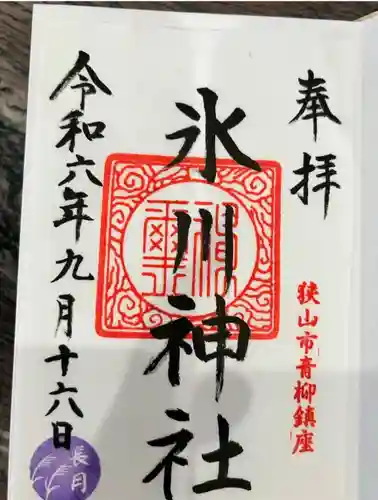 氷川神社(埼玉県)