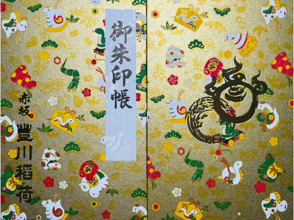 豊川稲荷東京別院の御朱印帳