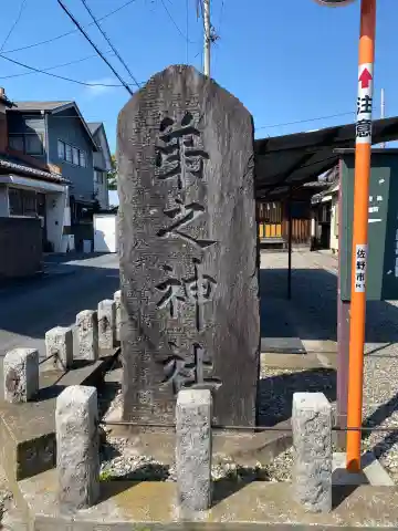 弟之神社(栃木県)