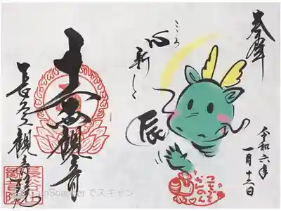 長谷山観音院さまの『心新しく辰』の御朱印です。