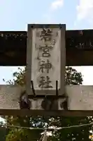 若宮神社(高知県)