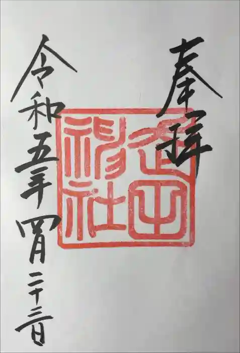 走田神社の御朱印