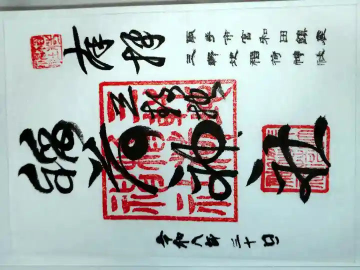 三軒地稲荷神社の御朱印