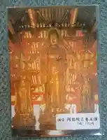 浄土寺の授与品その他