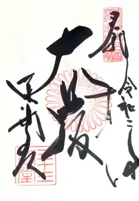 堂内で御朱印がいただけました