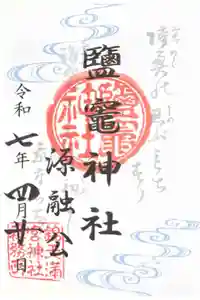 錦天満宮の御朱印
