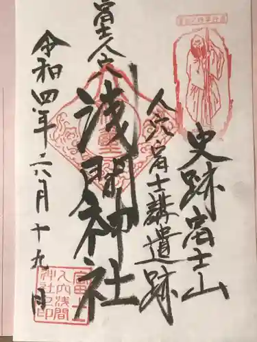 人穴浅間神社の御朱印