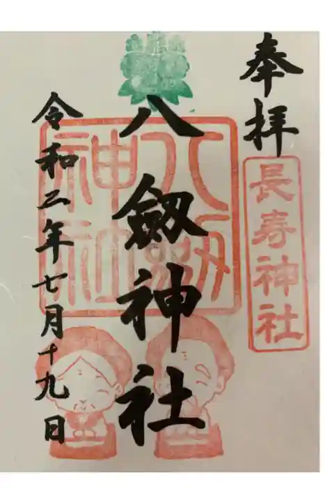八剱神社の御朱印