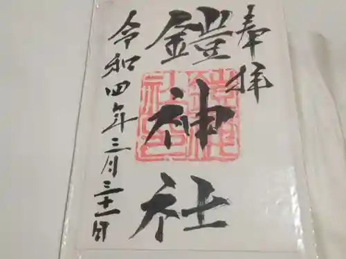 鎧神社(東京都)