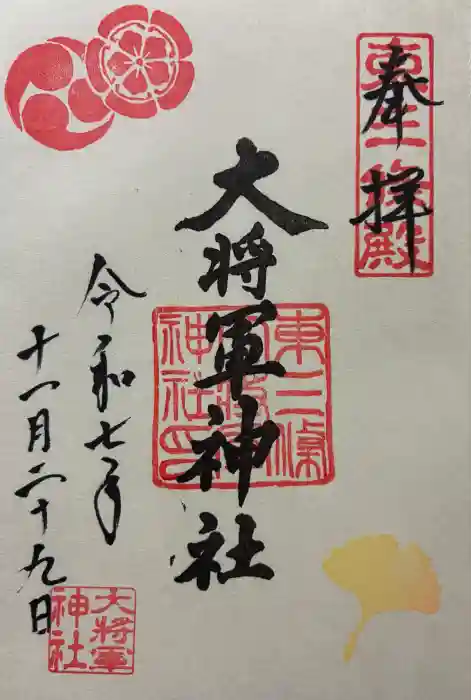 大将軍神社　東三條殿の御朱印