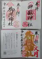 横浜御嶽神社の御朱印