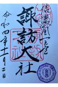 諏訪大社下社秋宮の御朱印