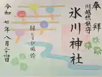 川越氷川神社の御朱印