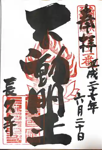 長久寺の御朱印