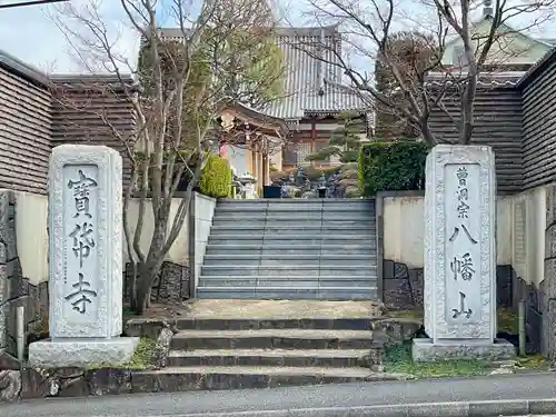 宝帒寺(神奈川県)