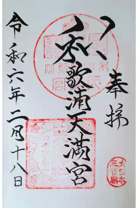 和歌浦天満宮の御朱印