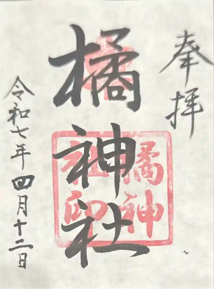 橘神社の御朱印