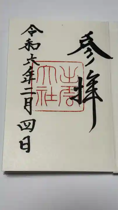 出雲大社の御朱印