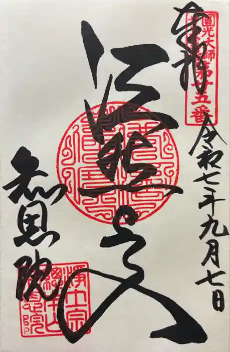 知恩院の御朱印